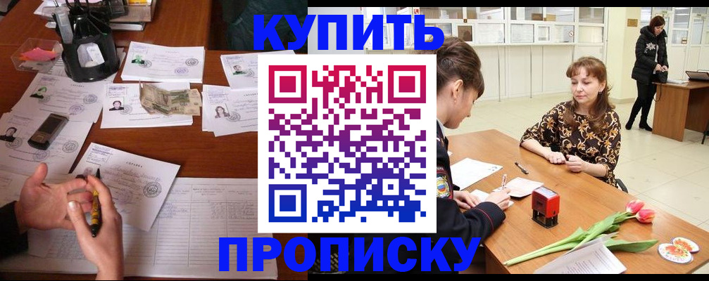 купить прописку в Белокурихе