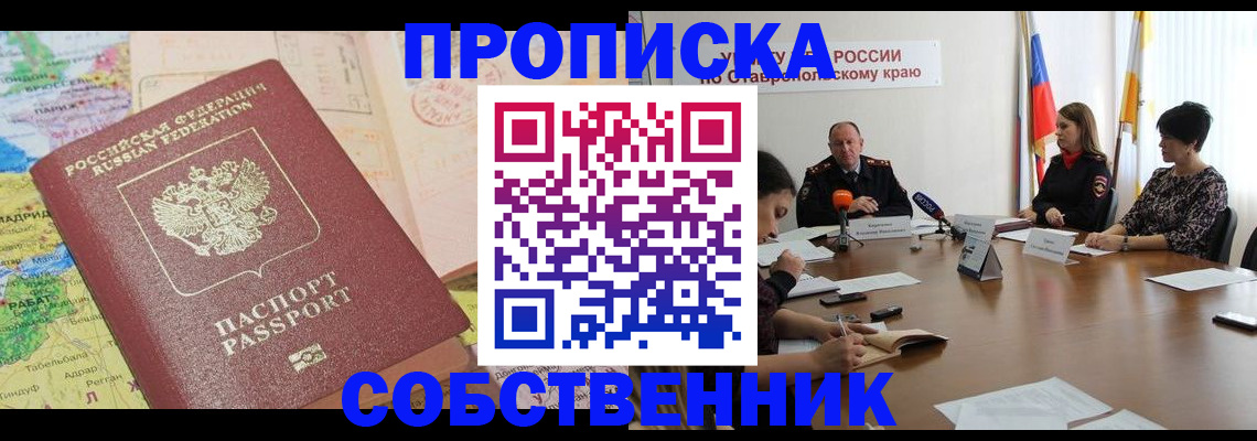 прописка в квартире в Белокурихе